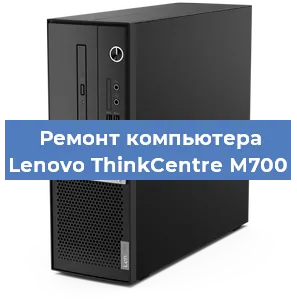 Замена ssd жесткого диска на компьютере Lenovo ThinkCentre M700 в Екатеринбурге